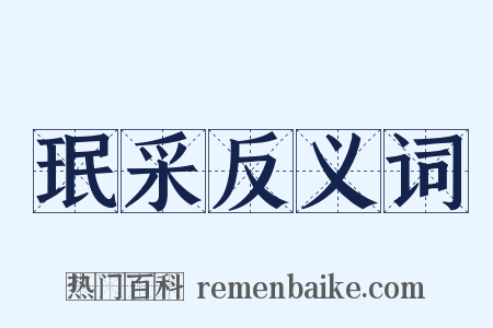 珉采反义词是什么意思的图片